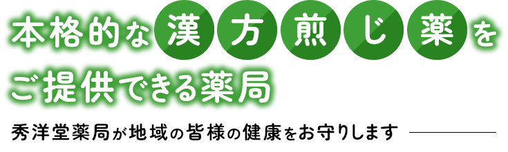 本格的な漢方煎じ薬をご提供できる薬局 秀洋堂薬局が地域の皆様の健康をお守りします